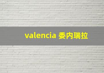 valencia 委内瑞拉